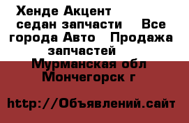 Хенде Акцент 1995-99 1,5седан запчасти: - Все города Авто » Продажа запчастей   . Мурманская обл.,Мончегорск г.